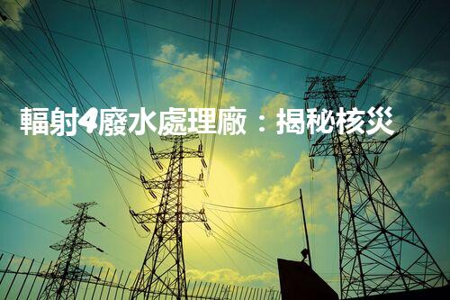 輻射4廢水處理廠：揭秘核災(zāi)難后的凈化之路？